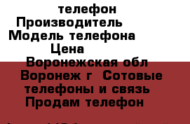 телефон › Производитель ­ qumo › Модель телефона ­ 404 › Цена ­ 1 800 - Воронежская обл., Воронеж г. Сотовые телефоны и связь » Продам телефон   